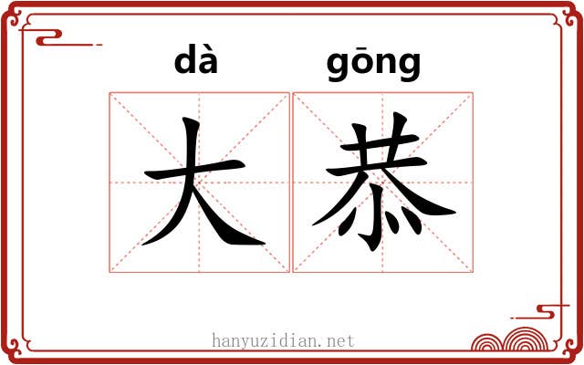 大恭 大恭