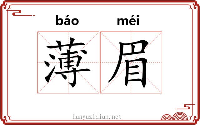 薄眉
