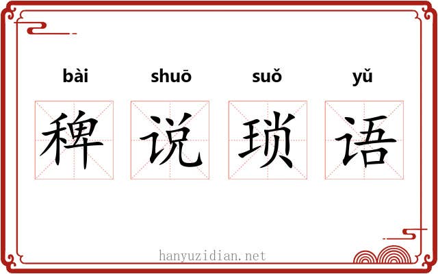 稗说琐语 稗说琐语