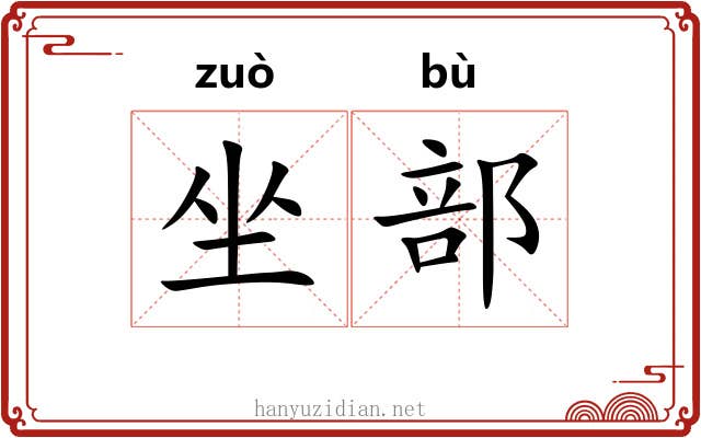 坐部 坐部