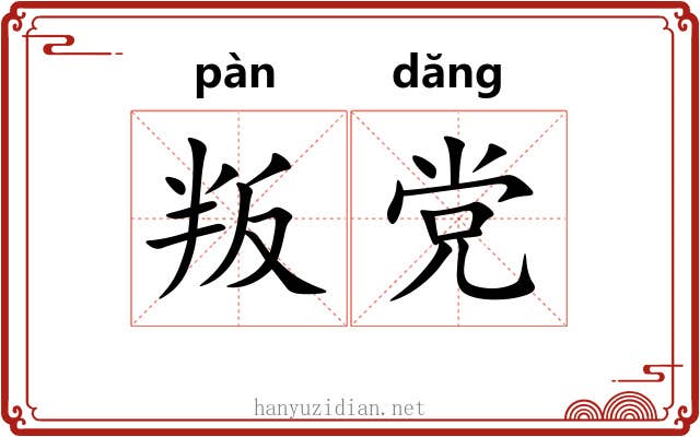 叛党