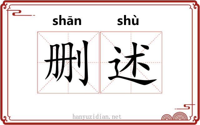 删述
