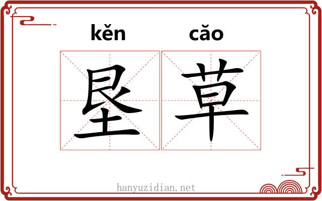 垦草