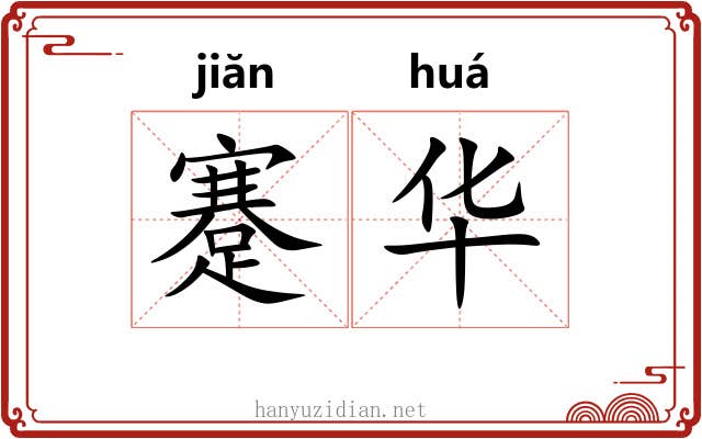 蹇华 蹇华