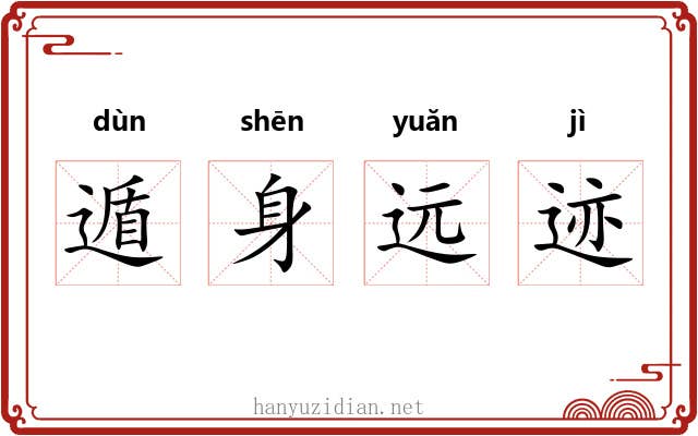 遁身远迹 遁身远迹