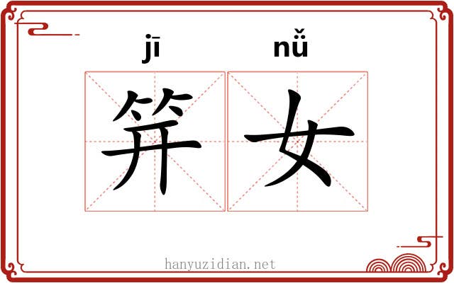 笄女