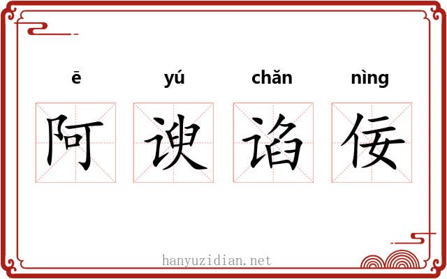 阿谀谄佞 阿谀谄佞