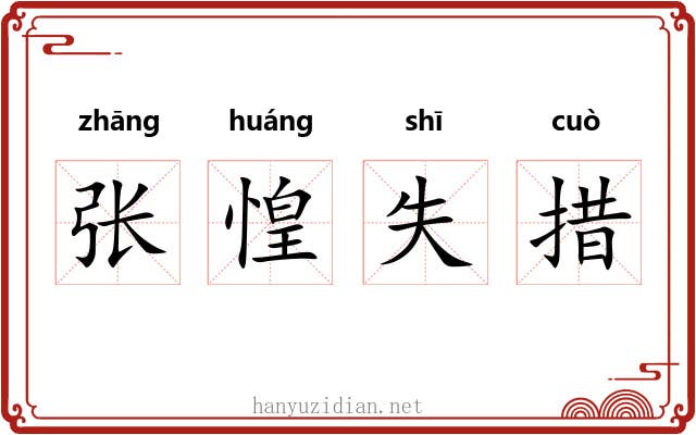 张惶失措 张惶失措