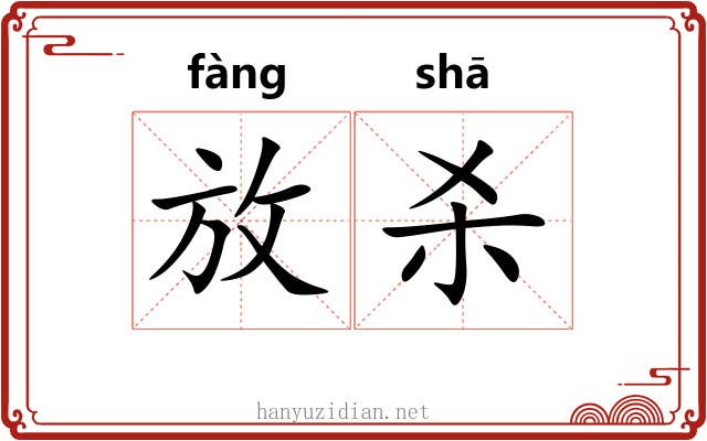 放杀 放杀