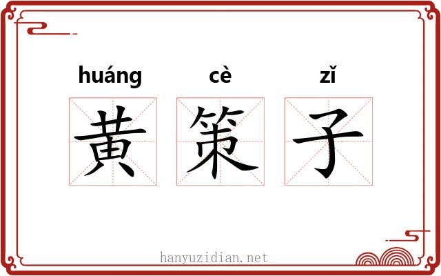 黄策子
