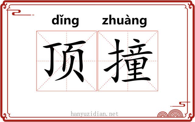 顶撞 顶撞