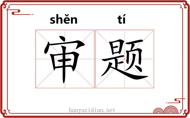 审题