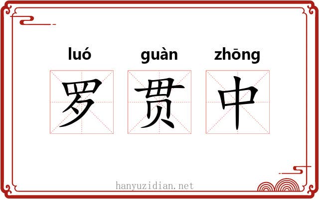 罗贯中 罗贯中