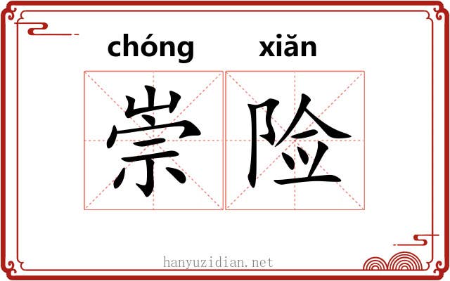 崇险