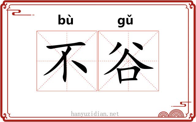 不谷 不谷