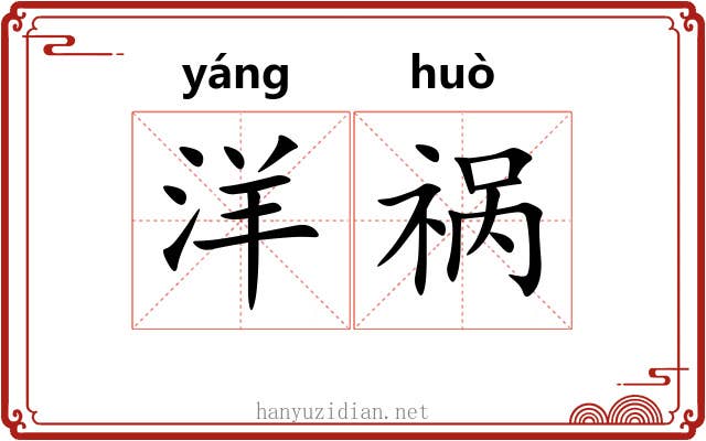 洋祸