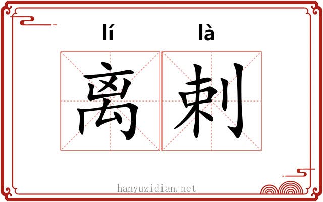 离剌