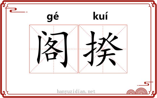 阁揆
