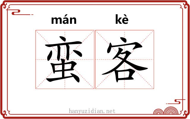 蛮客