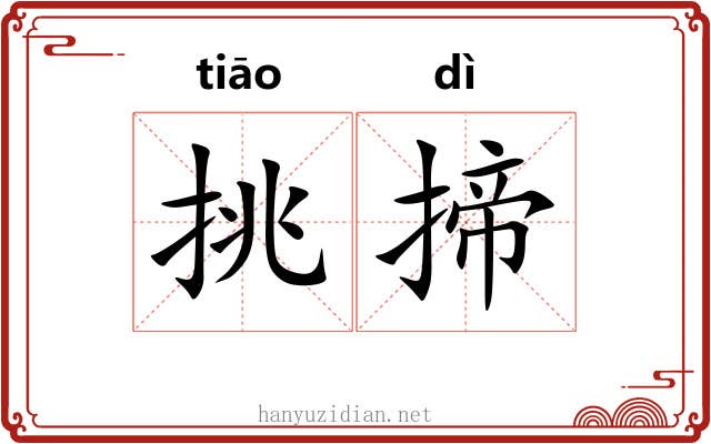 挑揥