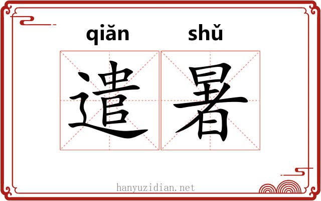 遣暑