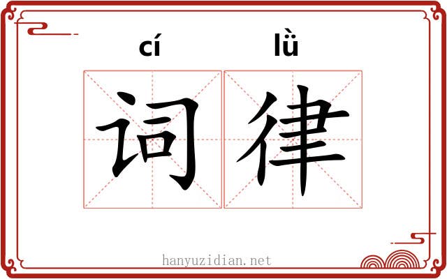 词律