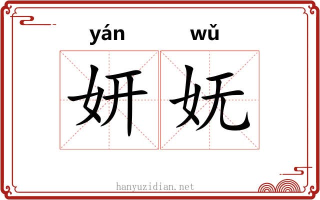 妍妩