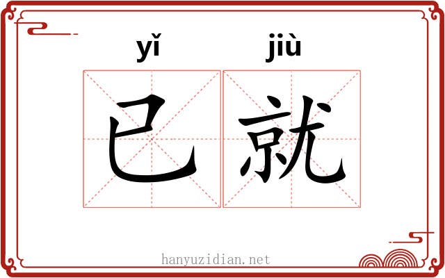 已就