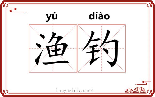 渔钓