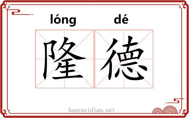 隆德