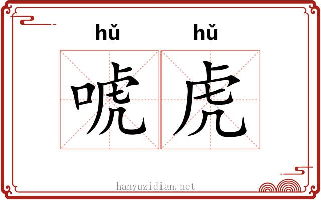 唬虎