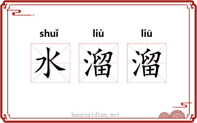 水溜溜 水溜溜
