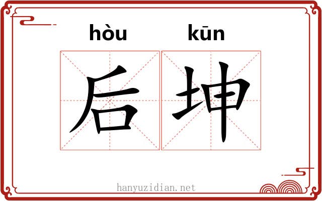 后坤