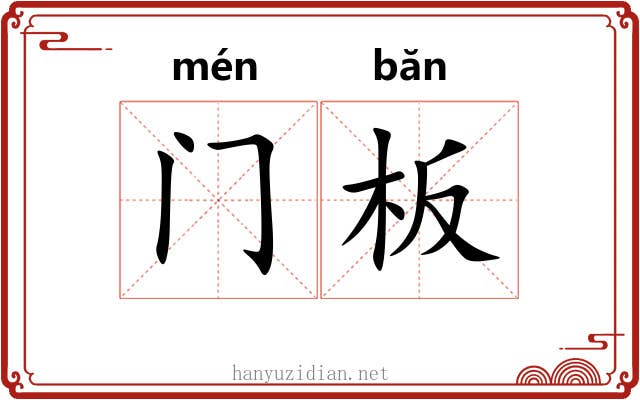 门板 门板