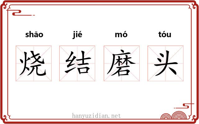 烧结磨头 烧结磨头