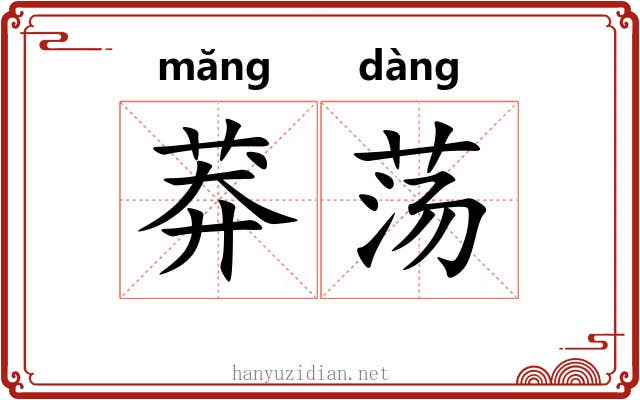 莽荡 莽荡
