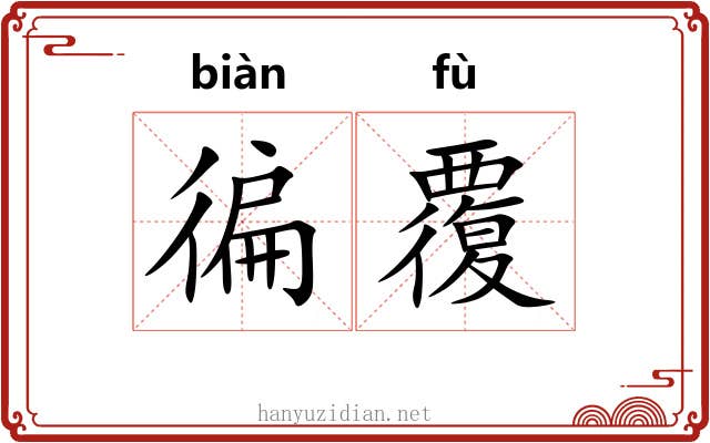 徧覆
