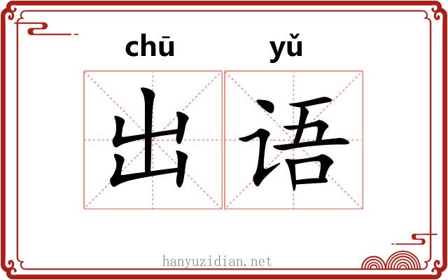 出语 出语