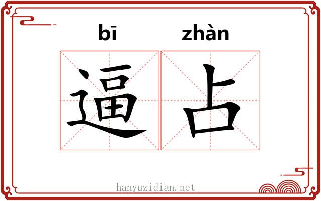逼占
