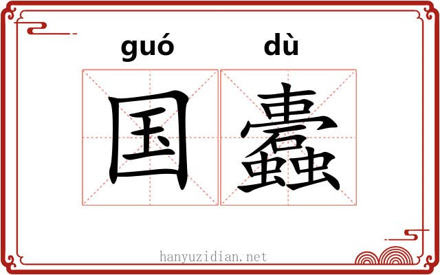 国蠹