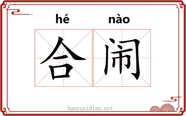合闹 合闹