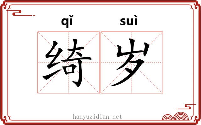 绮岁
