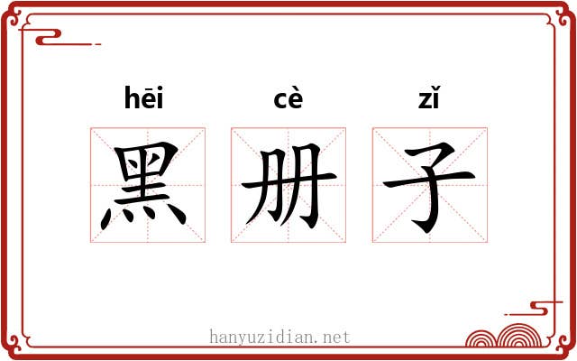 黑册子