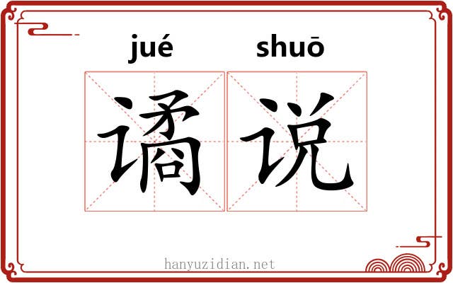 谲说