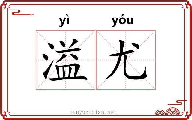 溢尤