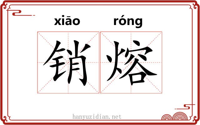 销熔