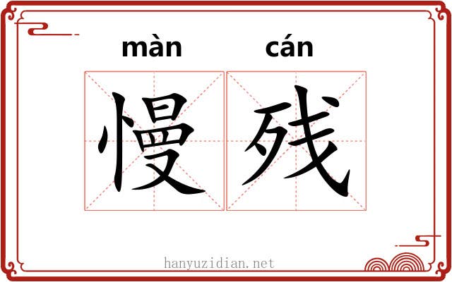 慢残