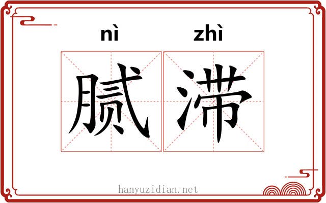 腻滞