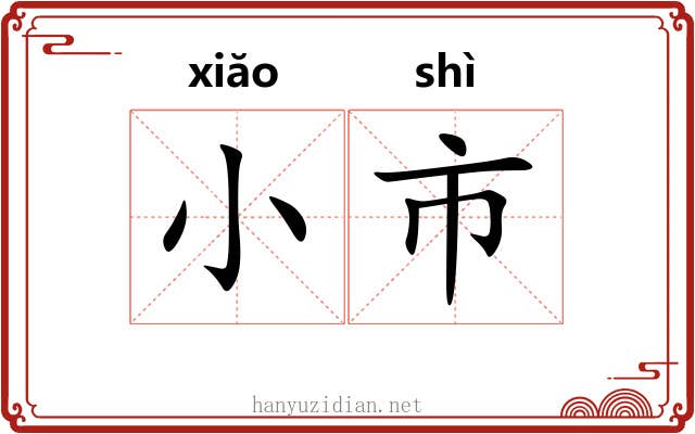 小市 小市