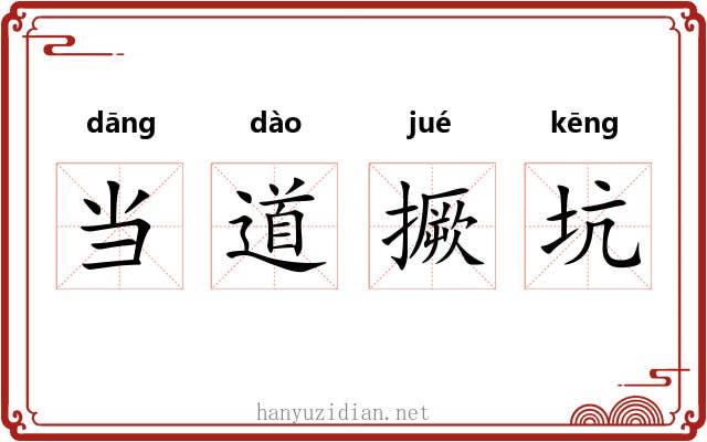 当道撅坑 当道撅坑